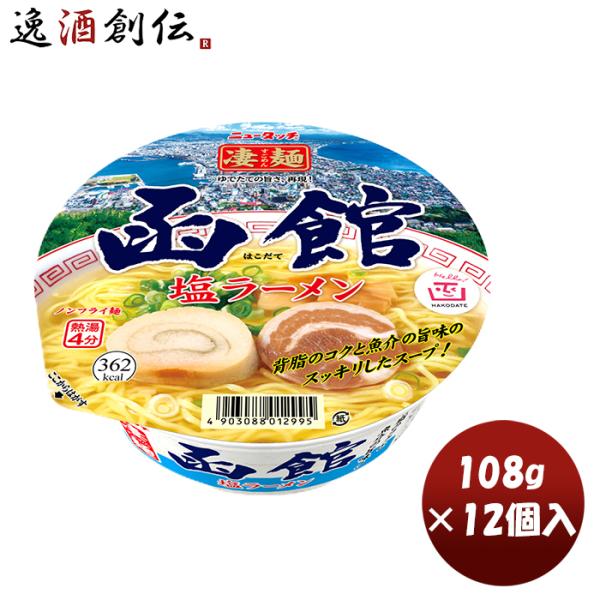 ヤマダイ ニュータッチ 凄麺 函館塩ラーメン 108G × 1ケース / 12個インスタント カップ...