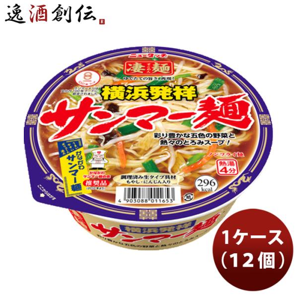 ヤマダイ ニュータッチ 凄麺 横浜発祥サンマーメン 113G × 1ケース / 12個 のし・ギフト...