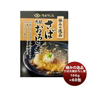 田原缶詰 ちょうした缶詰 極み逸品鯖大根おろし 100G ６０缶（１ケース） 新発売｜isshusouden-2