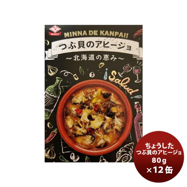 田原缶詰 ちょうした缶詰 つぶ貝のアヒージョ 80G １２缶 新発売