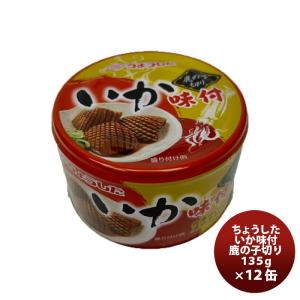 田原缶詰 ちょうした缶詰 いか味付け鹿の子切 135G １２缶 新発売｜isshusouden-2