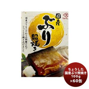 田原缶詰 ちょうした缶詰 国産ぶり照焼 100G ６０缶(１ケース) 新発売｜isshusouden-2