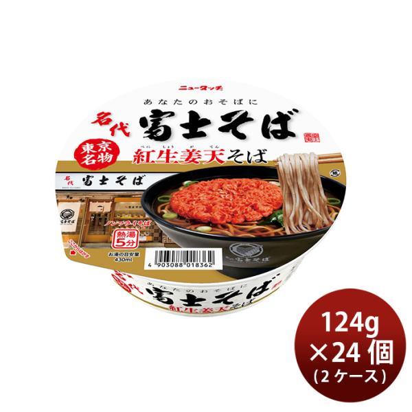 ヤマダイ ニュータッチ 名代富士そば 紅生姜天そば 124g × 2ケース / 24個 カップ麺  ...