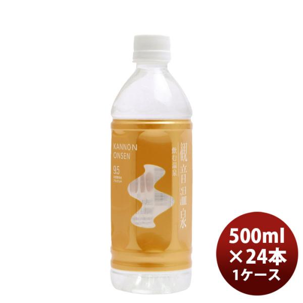「飲む温泉 観音温泉」 500ｍｌ（24本入） 500ml × 1ケース / 24本  のし・ギフト...