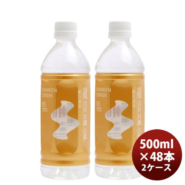 「飲む温泉 観音温泉」 500ｍｌ（24本入） 500ml × 2ケース / 48本  のし・ギフト...