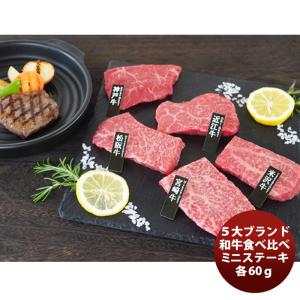 山晃食品 ５大ブランド和牛食べ比べミニステーキ  新発売    のし・ギフト・サンプル各種対応不可｜isshusouden-2