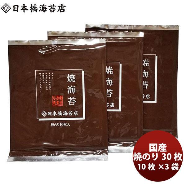 日本橋海苔　有明海産　初摘み焼のり　板のり30枚(10枚×3袋)　宮永産業　 のし・ギフト・サンプル...