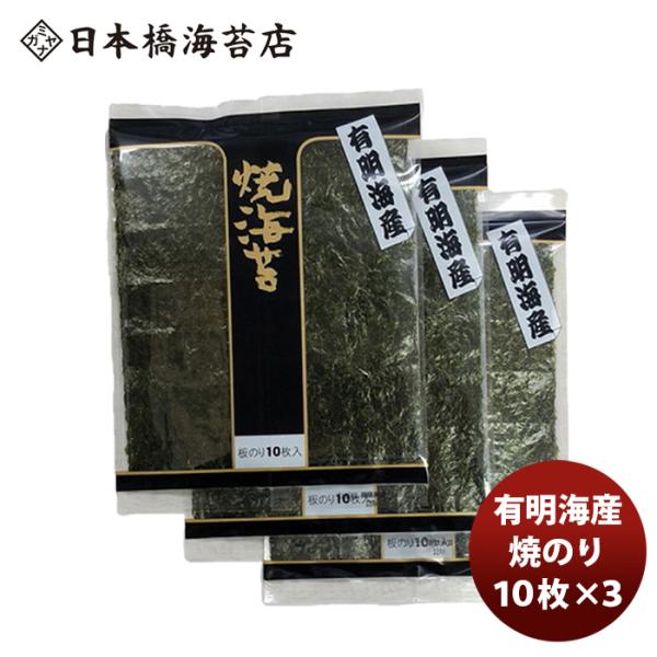 メール便 訳あり 食品 日本橋海苔店 有明海産 キズ焼きのり 30枚(10枚x3袋) 全形 ヤブレ等...