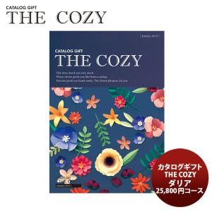 ハリカ カタログギフト【ダリア】「THE COZY」  新発売｜isshusouden-2