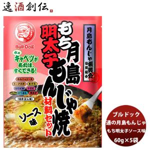 ブルドック 月島もち明太子もんじゃ焼 ソース味 106g×5袋 ソース おうちもんじゃ パーティー 宅飲み おつまみ ごはん おかず セット 父の日 ギフト