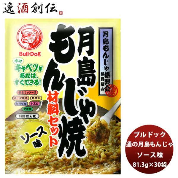 ブルドック 月島もんじゃ焼 ソース味 81.3g×30袋(1ケース) 新発売ソース　おうちもんじゃ　...