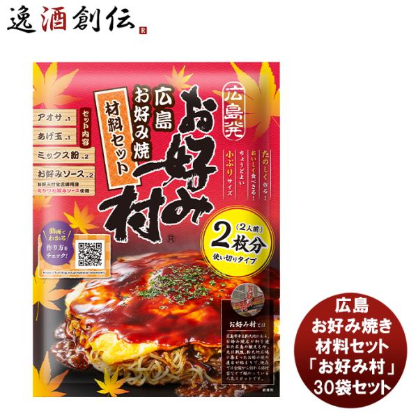 ブルドックソース 広島お好み焼き材料セット「お好み村」 30袋セット 新発売お好み焼き粉　ソース　簡...