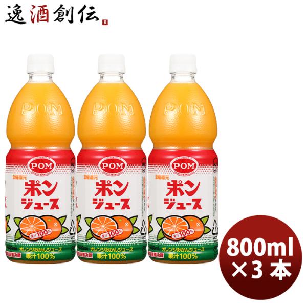 ポン ポンジュース ペット 800ml ×3本オレンジ 国産 温州みかん 果汁100％ 果物 飲料 ...
