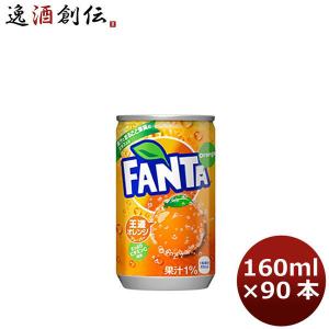 ファンタ オレンジ １６０Ｍ缶（１ケース） 160ml 30本 3ケース のし・ギフト・サンプル各種対応不可｜isshusouden-2