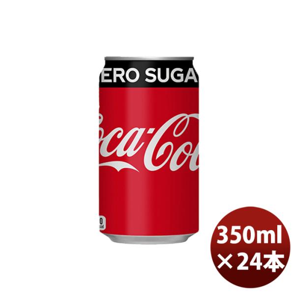 コカコーラ ゼロシュガー ３５０Ｍ缶（１ケース） 350ml 24本 1ケース のし・ギフト・サンプ...