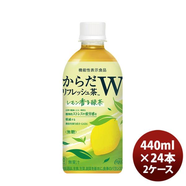 からだリフレッシュ茶W 440ml PET 440ml × 2ケース / 48本 コカ・コーラ コカ...