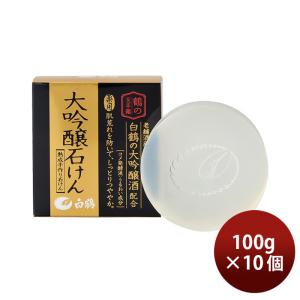 白鶴 鶴の玉手箱 薬用 大吟醸石けん 100g 10個 白鶴酒造 日本酒配合 翔雲 保湿 うるおい 石鹸 既発売｜isshusouden-2