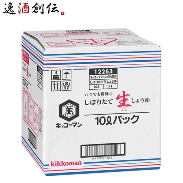 〔万〕新鮮しぼりたて生しょうゆ 10L　キッコーマン　 新発売 のし・ギフト・サンプル各種対応不可