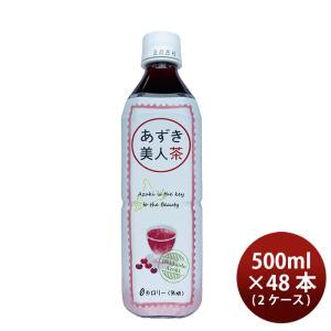 北海道産 あずき美人茶 500ml × 2ケース / 48本 あずき茶 遠藤製餡 ゼロカロリー ノンカフェイン 無糖 既発売｜isshusouden-2