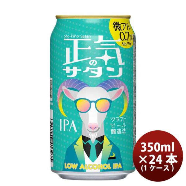 正気のサタン 24本 ( 1ケース )  低アルコールビール クラフトビール 微アル 350ml 缶...