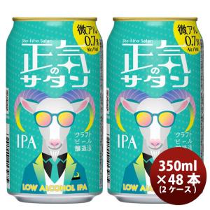長野県 正気のサタン 48本 ( 2ケース )  低アルコールビール クラフトビール 微アル 350ml 缶 よなよなエール ヤッホーブルーイング 既発売   6月27日以降発送