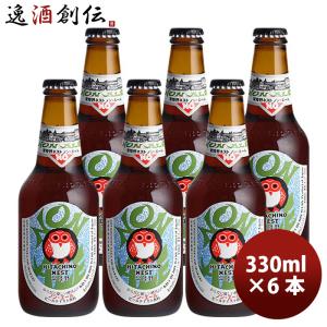 茨城県 常陸野ネストビール ノン・エール  瓶 330ml 6本 ビールテイスト飲料 0.3%