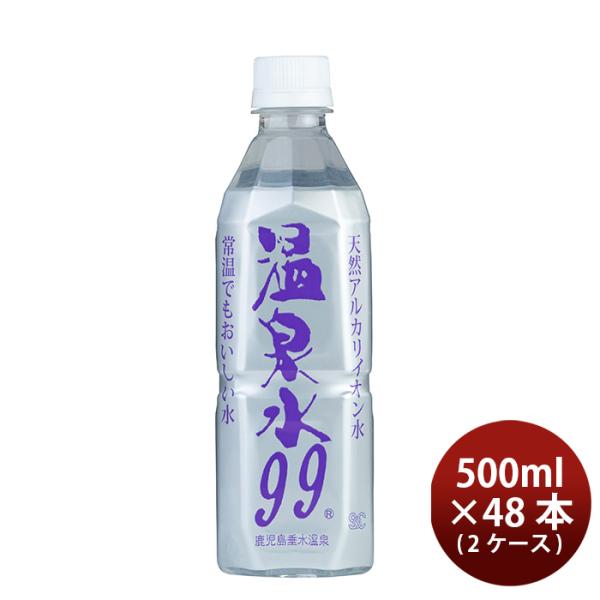 温泉水99 500ml × 2ケース / 48本 ミネラルウォーター 軟水 既発売    のし・ギフ...