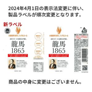 ビール 日本ビール 龍馬 1865 ノンアルコ...の詳細画像1