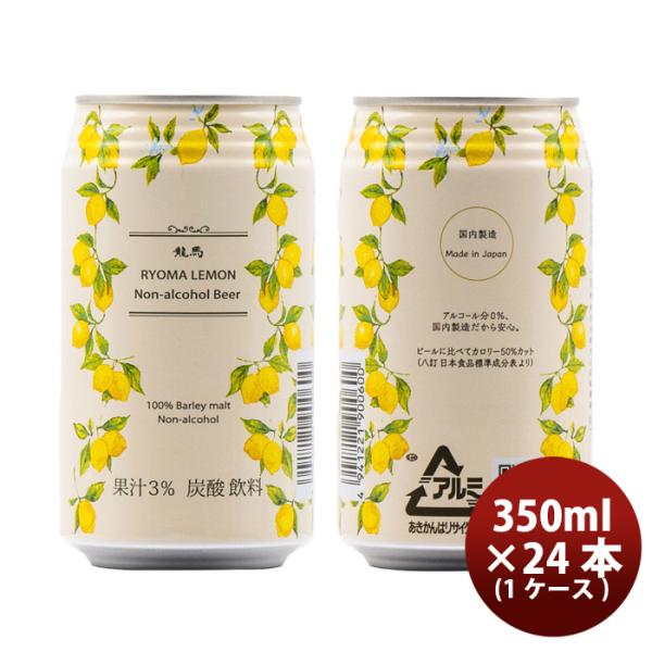 ビール 日本ビール 龍馬レモン ノンアルコール ビアカクテル 350ml24本(1ケース) お酒