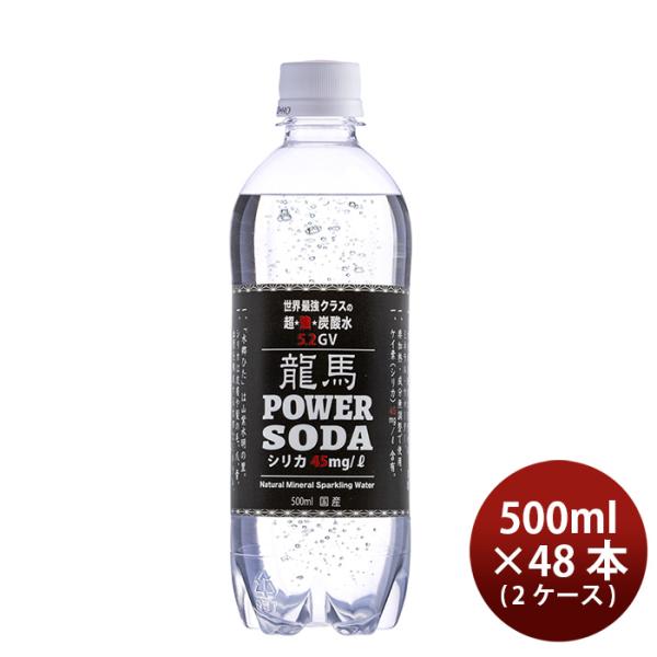 龍馬POWER SODA 500ml 48本 / 2ケース  既発売 炭酸水