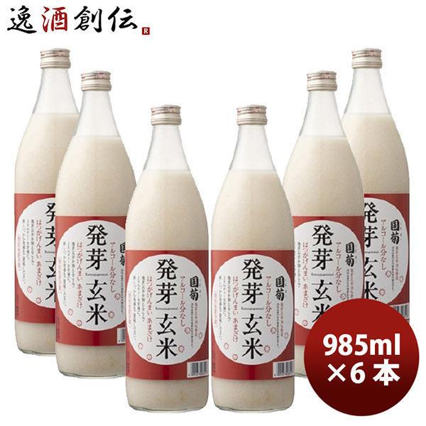 国菊 発芽玄米甘酒 985g 6本 1ケース ギフト 父親 誕生日 プレゼント 春 お祝い バレンタ...