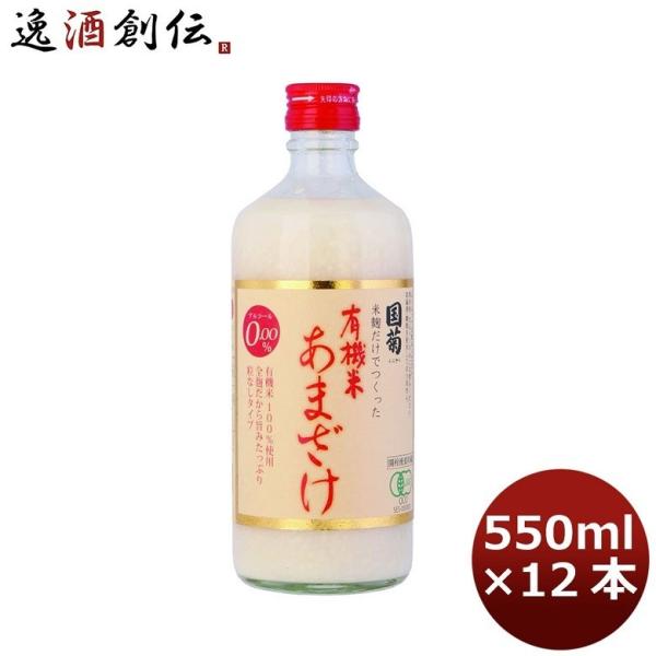 【4/25は逸酒創伝の日！5%OFFクーポン有！】国菊 有機米甘酒 550ml 12本 1ケース