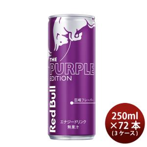 レッドブル（RedBull） エナジードリンク 250ml×72本 3ケース 送料無料