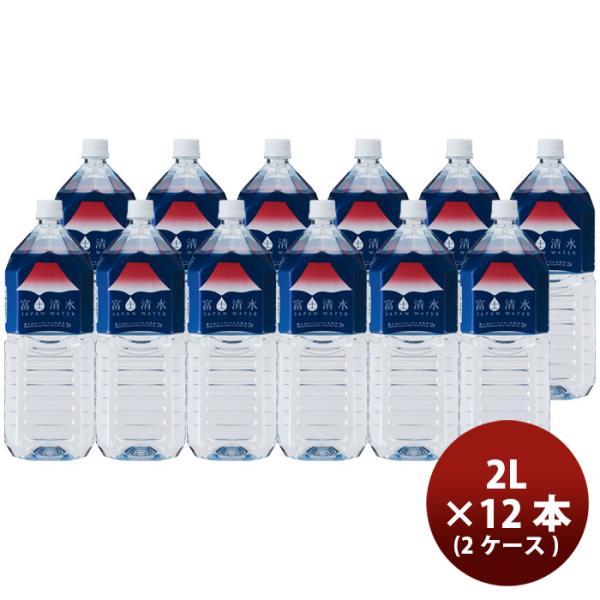 富士清水 ジャパン ウォーター（JAPAN WATER） 2Ｌ×12本 （2ケース） 本州送料無料　...