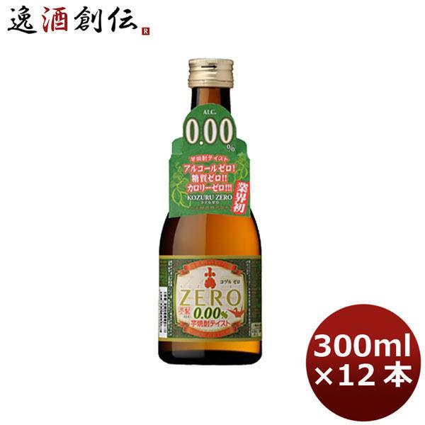 ギフト忘年会 小正醸造 小鶴ZERO 300ml 12本単位 父親 誕生日 プレゼント 新生活 入学...