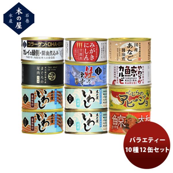 【5/25は逸酒創伝の日！5%OFFクーポン有！】木の屋石巻水産 １２種１２缶バラエティーセット