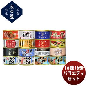 木の屋石巻水産 １６種１６缶バラエティーセット 石巻 缶詰 セット 食べ比べ おかず おつまみ 酒のあて お手軽 簡単調理｜isshusouden-2