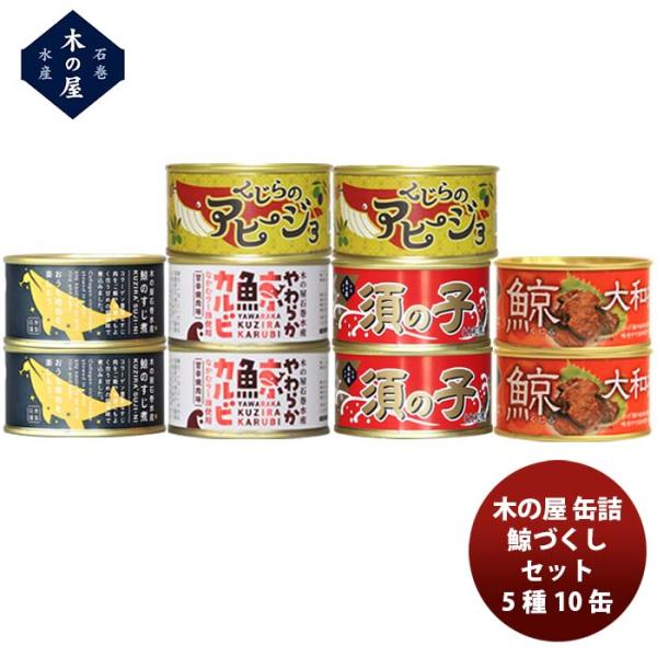 【5/15は逸酒創伝の日！5%OFFクーポン有！】木の屋石巻水産 ５種１０缶鯨づくしセット