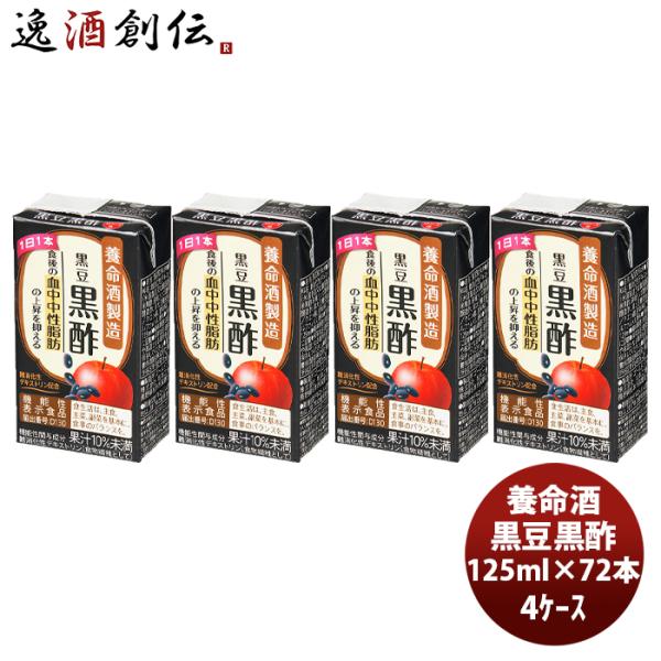 養命酒 黒豆黒酢 125ml × 4ケース / 72本健康 りんご 果汁 ダイエット おやつ 間食 ...