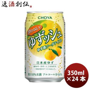 【4/25は逸酒創伝の日！5%OFFクーポン有！】チョーヤ  酔わないゆずッシュ 350ml 24本 1ケース｜isshusouden-2