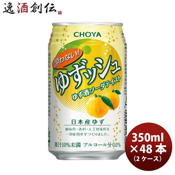 お歳暮 お酒 チョーヤ 酔わないゆずッシュ 350ml 24本 2ケース 新生活 入学祝い 卒業祝い...