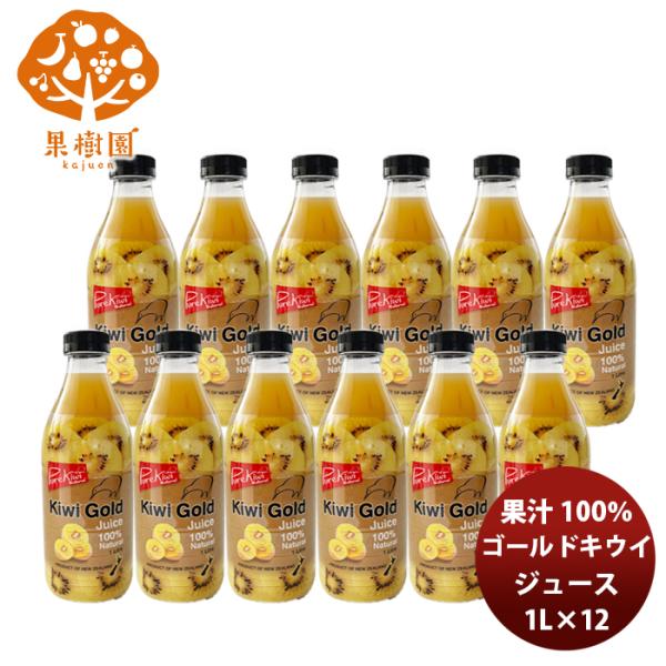 松孝 ゴールドキウイジュース １Ｌ ケース １２本  新発売果汁100％　フルーツジュース　ビタミン...