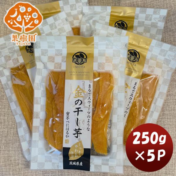 松孝 金の干し芋 ５パック(新) 250g ×5パック 新発売大田市場　直送　食物繊維　ダイエット　...