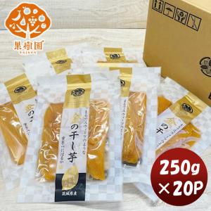 松孝 金の干し芋 ２０パック(新) 250g ×1ケース 新発売大田市場　直送　食物繊維　ダイエット　おやつ　間食　美容 のし・ギフト・サンプル各種対応不可｜isshusouden-2