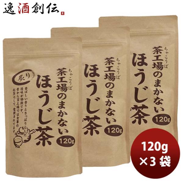 静岡 大井川茶園 茶工場のまかない炙りほうじ茶 120g 3袋 敬老の日 お祝い プレゼント 秋ギフ...