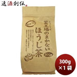 静岡 大井川茶園 茶工場のまかないほうじ茶 300g 1袋｜isshusouden-2