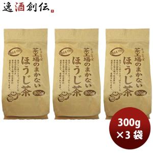 静岡 大井川茶園 茶工場のまかないほうじ茶 300g 3袋｜isshusouden-2