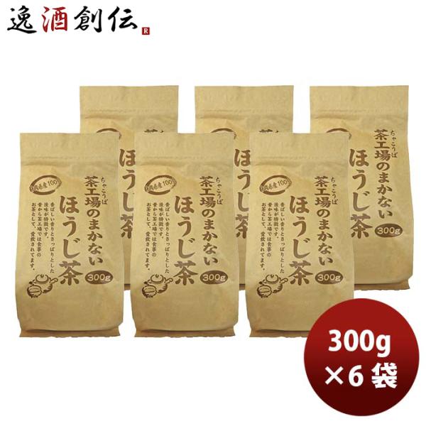 静岡 大井川茶園 茶工場のまかないほうじ茶 300g × 1ケース / 6袋