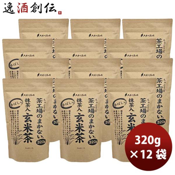 静岡 大井川茶園 茶工場のまかない香ばしい抹茶入玄米茶 320g × 1ケース / 12袋 敬老の日...