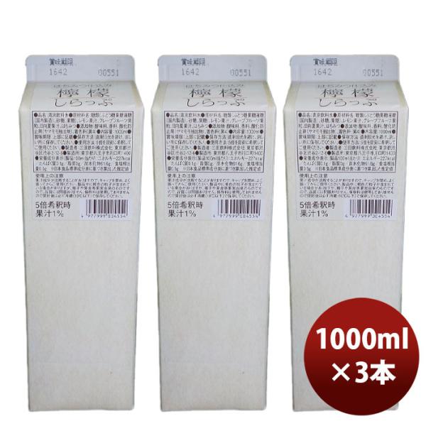 希釈 割材 シロップ 三田飲料 檸檬しらっぷ 1000ml 1L 3本 のし・ギフト対応不可